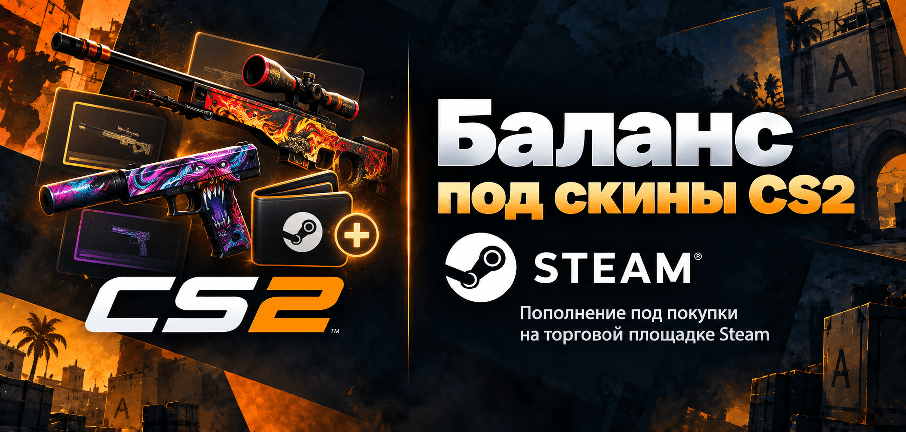 Баланс под скины CS2