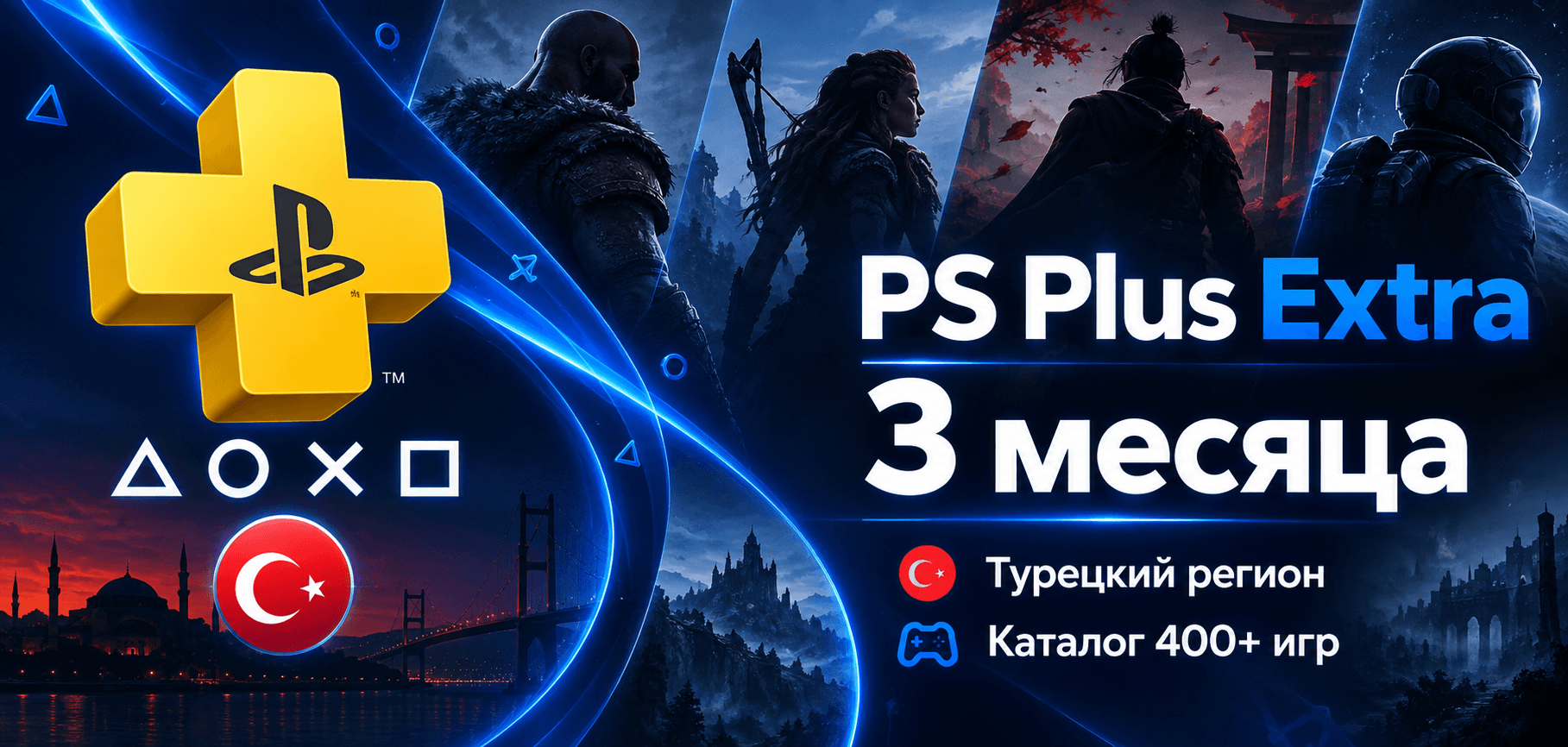 PS Plus Extra 3 месяца