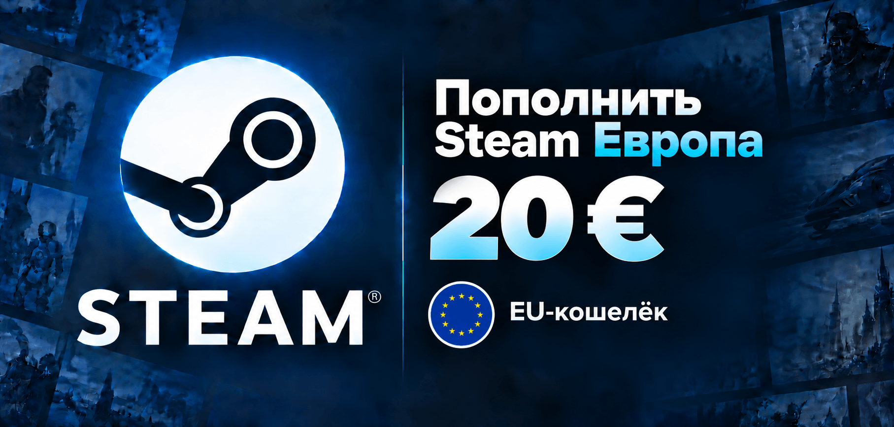 Steam Европа 20 €