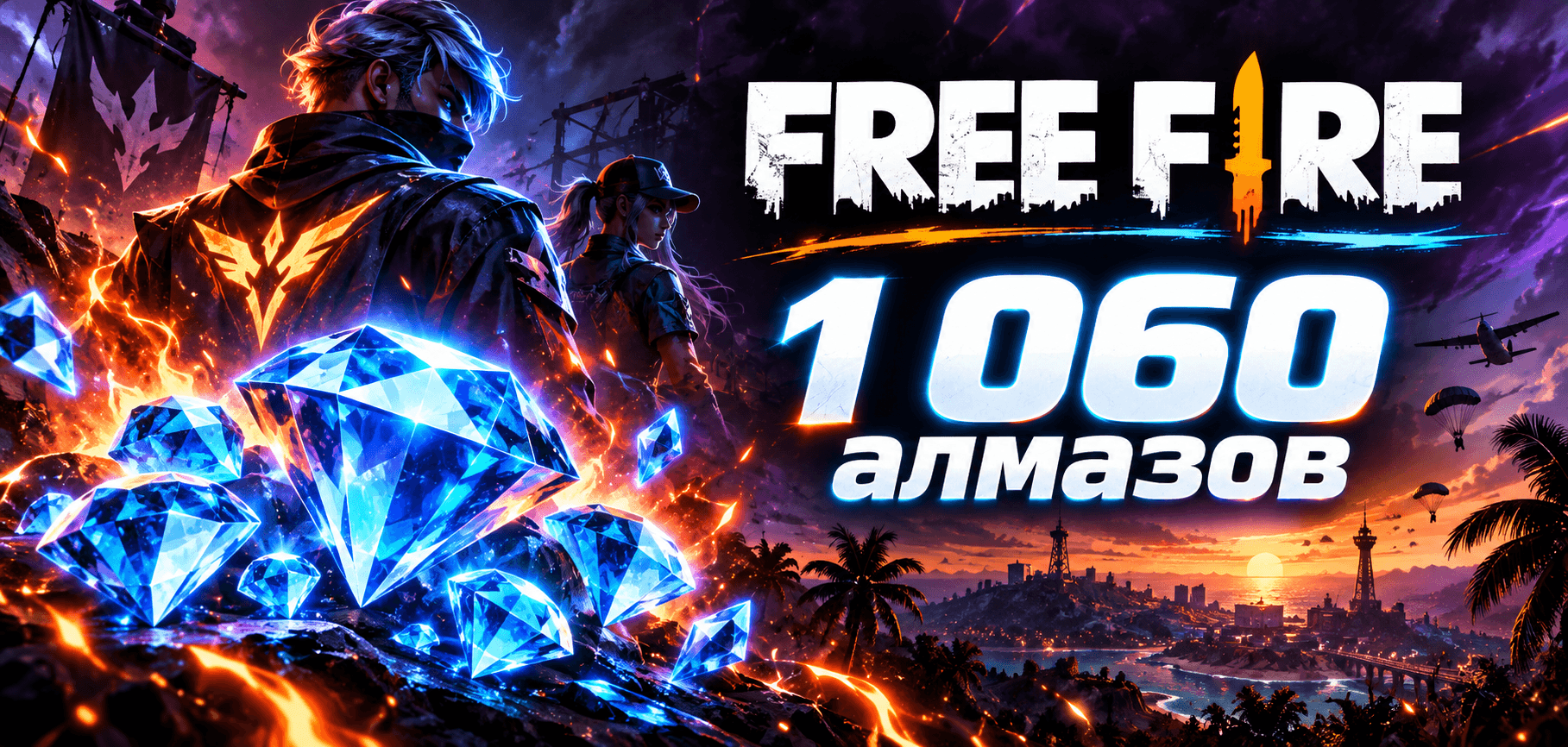 Free Fire 1 060 алмазов