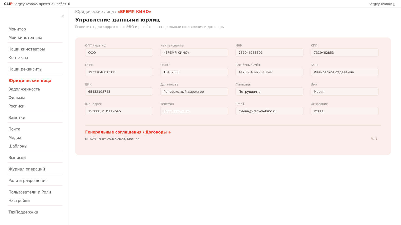 Управление данными юридических лиц