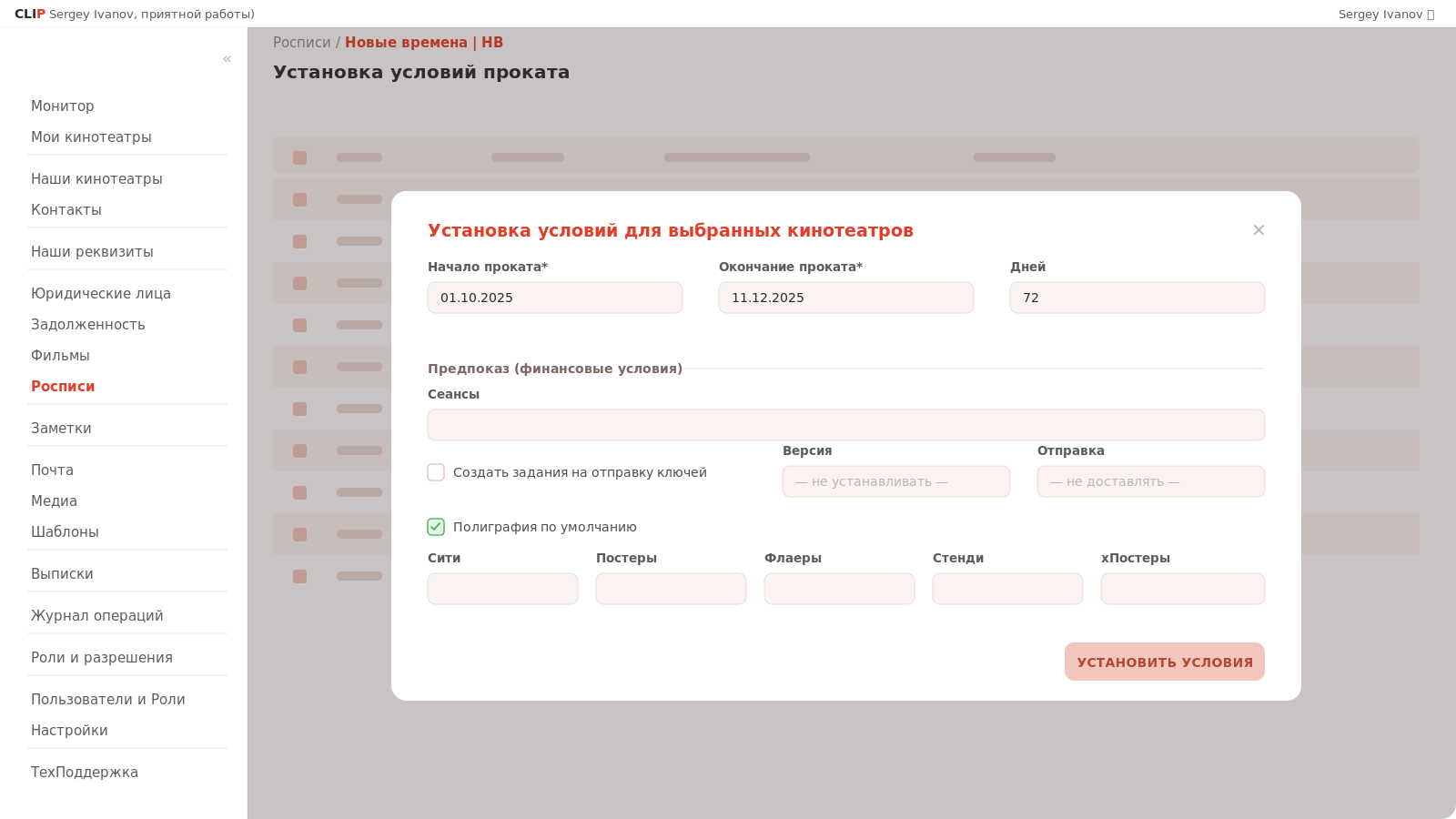 Установка условий проката
