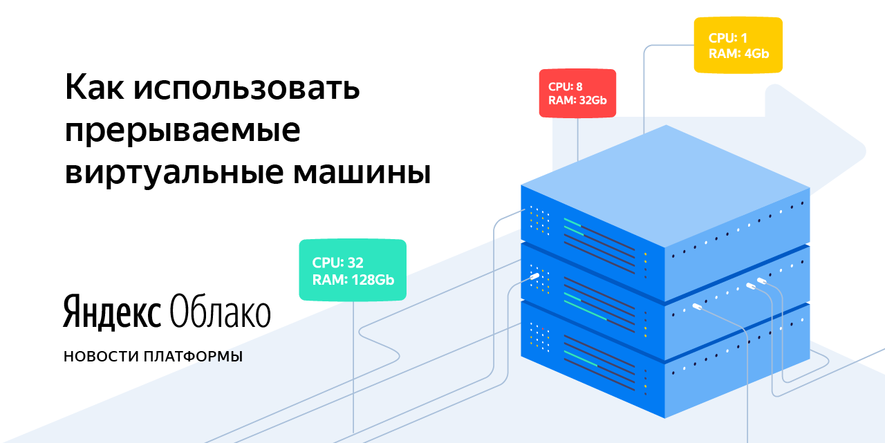 Как можно использовать прерываемые виртуальные машины Яндекс.Облака и  экономить на решении масштабных задач | Yandex Cloud