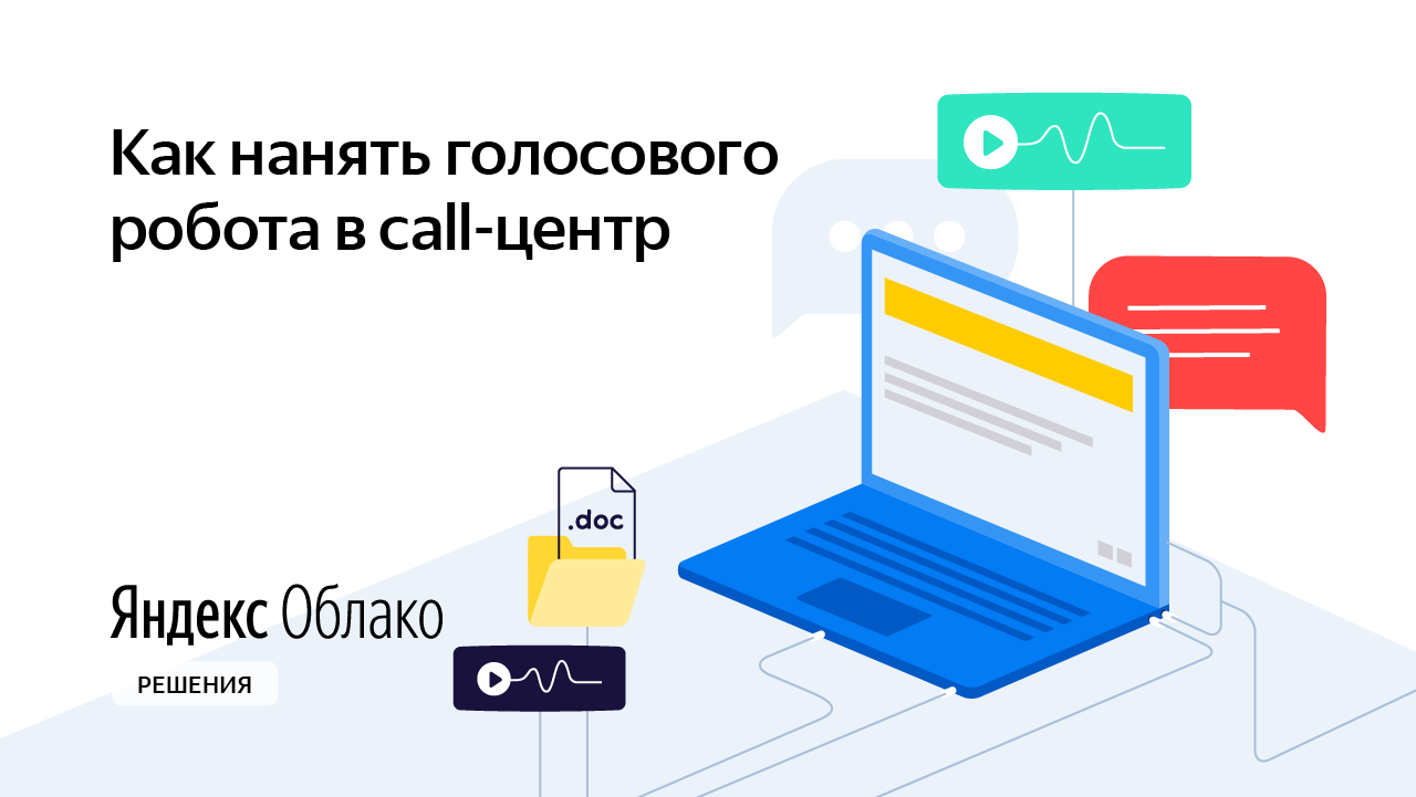 Автоматизация контакт-центра. Часть 1. Голосовые роботы | Yandex Cloud