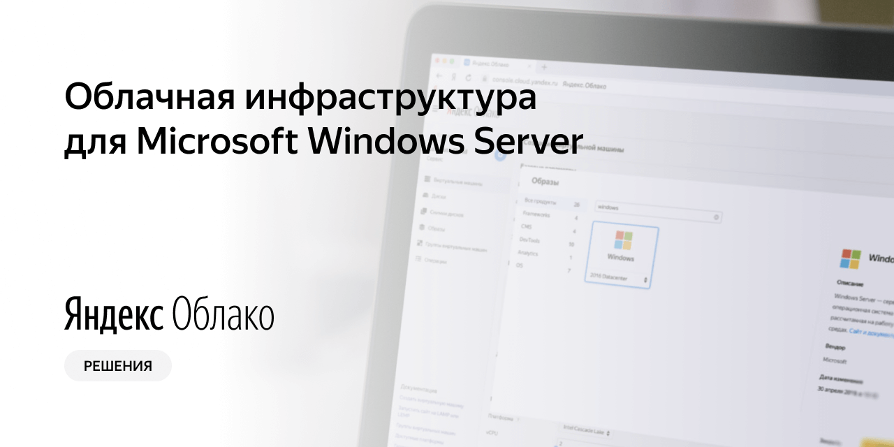 Windows Server на платформе Яндекс.Облако | Yandex Cloud