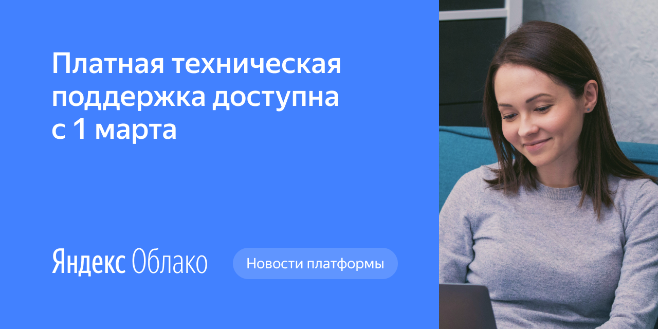 С 1 марта 2020 года в Яндекс.Облаке появится платная техническая поддержка  | Yandex Cloud