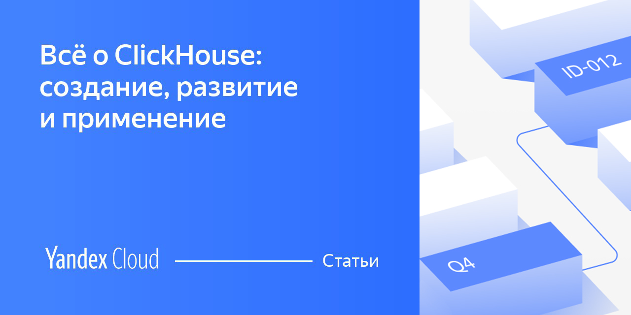 ClickHouse: обзор и сравнение с традиционными базами данных | Yandex Cloud