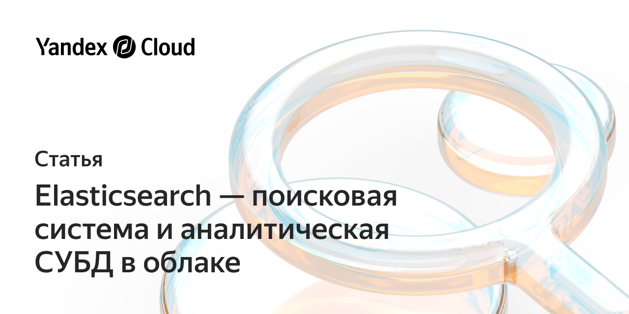 Elasticsearch: обзор поисковой системы | Yandex Cloud