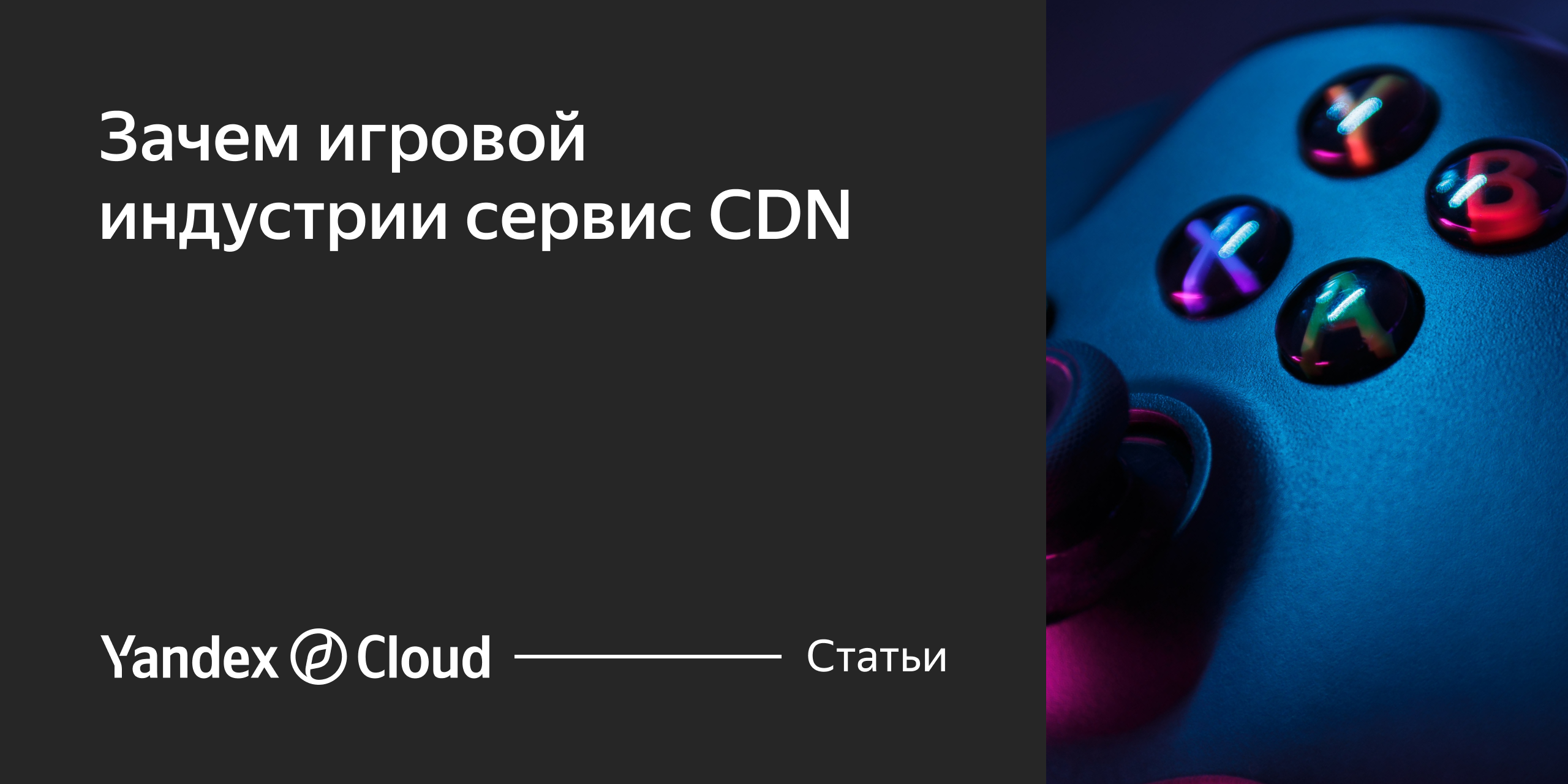 Что такое CDN и как он связан с разработкой игр | Yandex Cloud