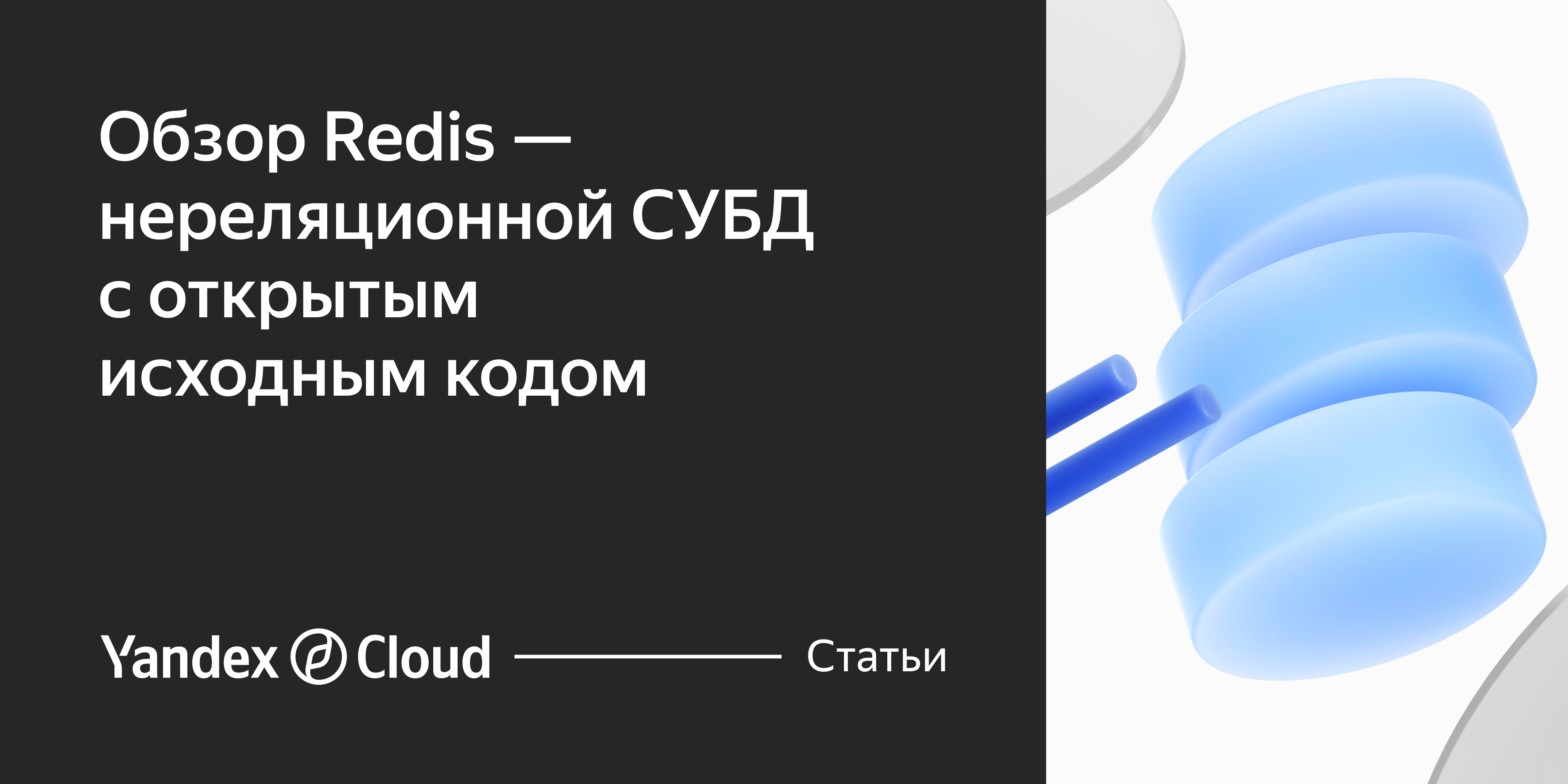 Redis: нереляционная СУБД с открытым исходным кодом | Yandex Cloud