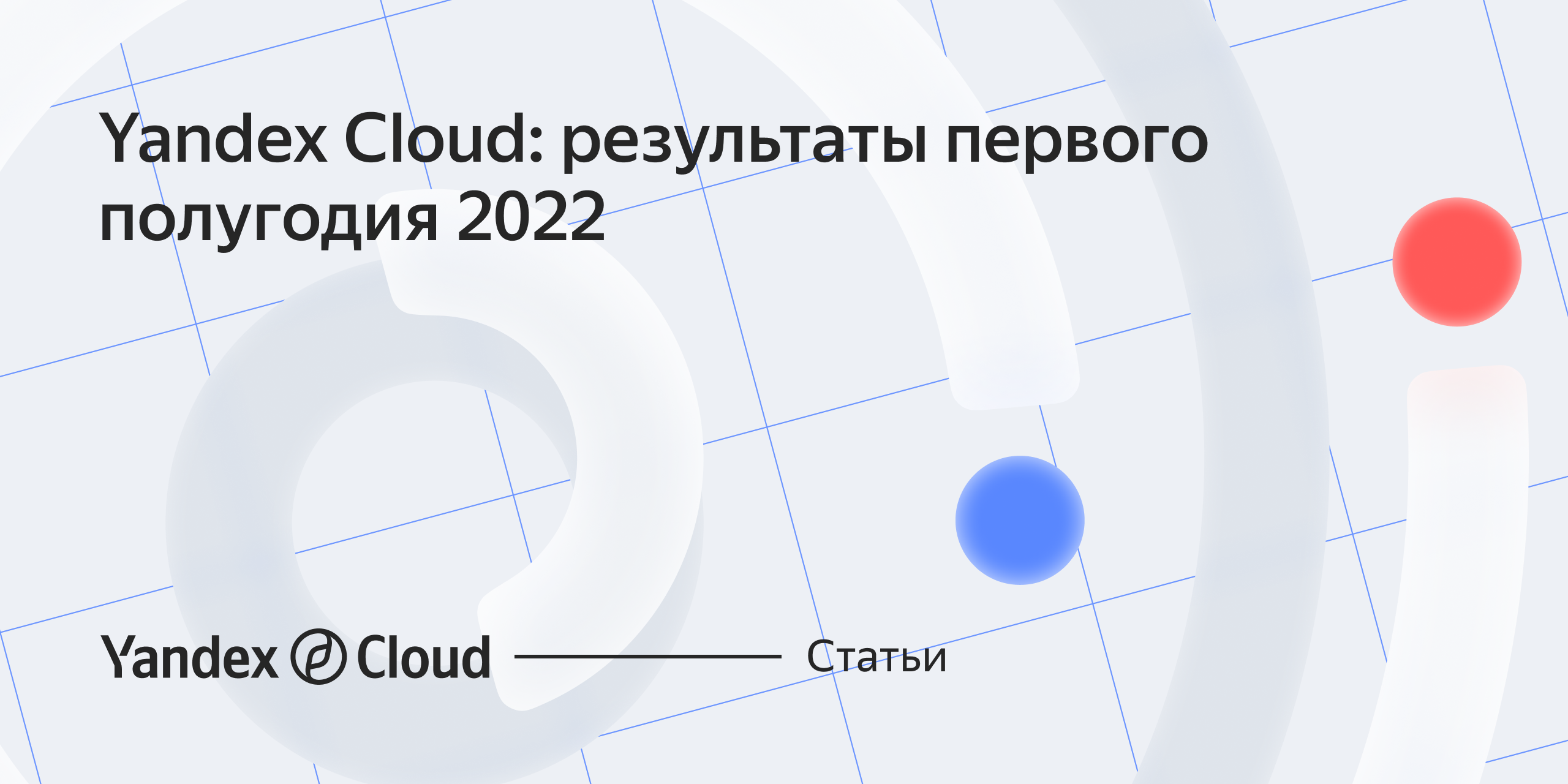 Yandex Cloud: результаты первого полугодия 2022 | Yandex Cloud