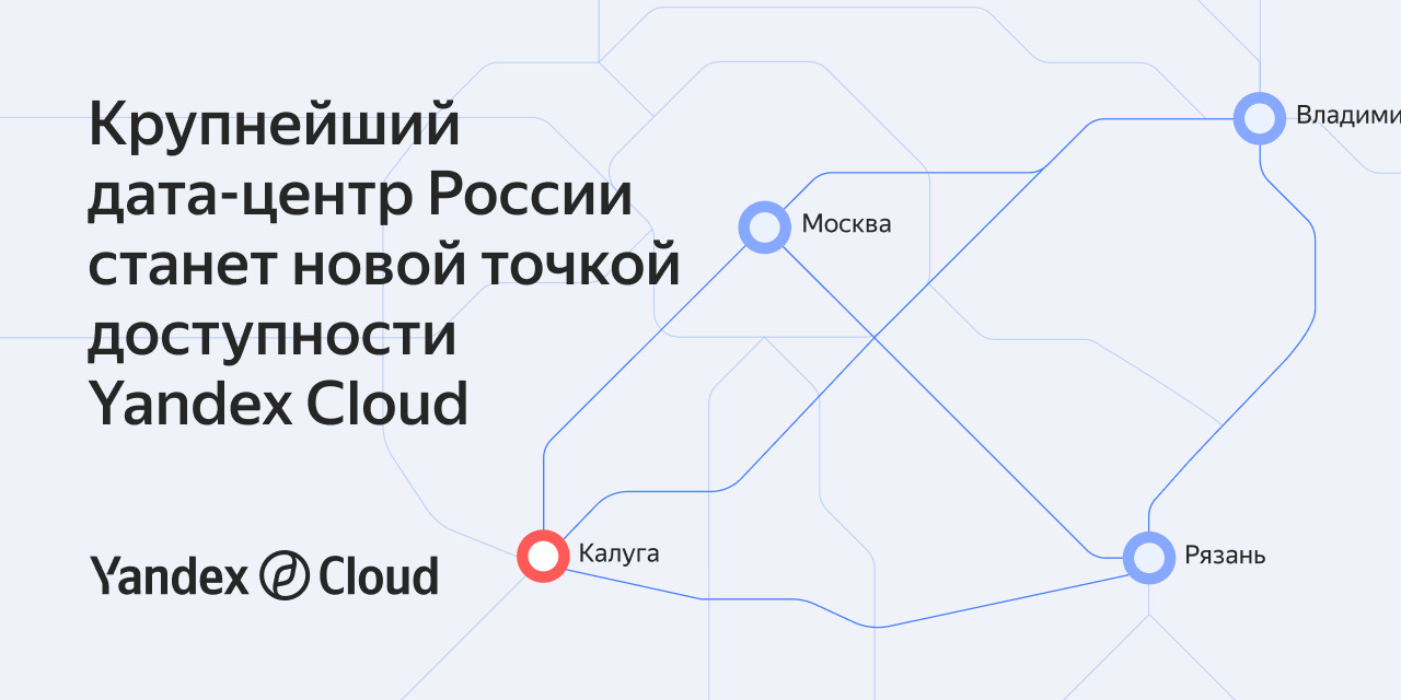 Крупнейший дата-центр России станет новой точкой доступности Yandex Cloud |  Yandex Cloud