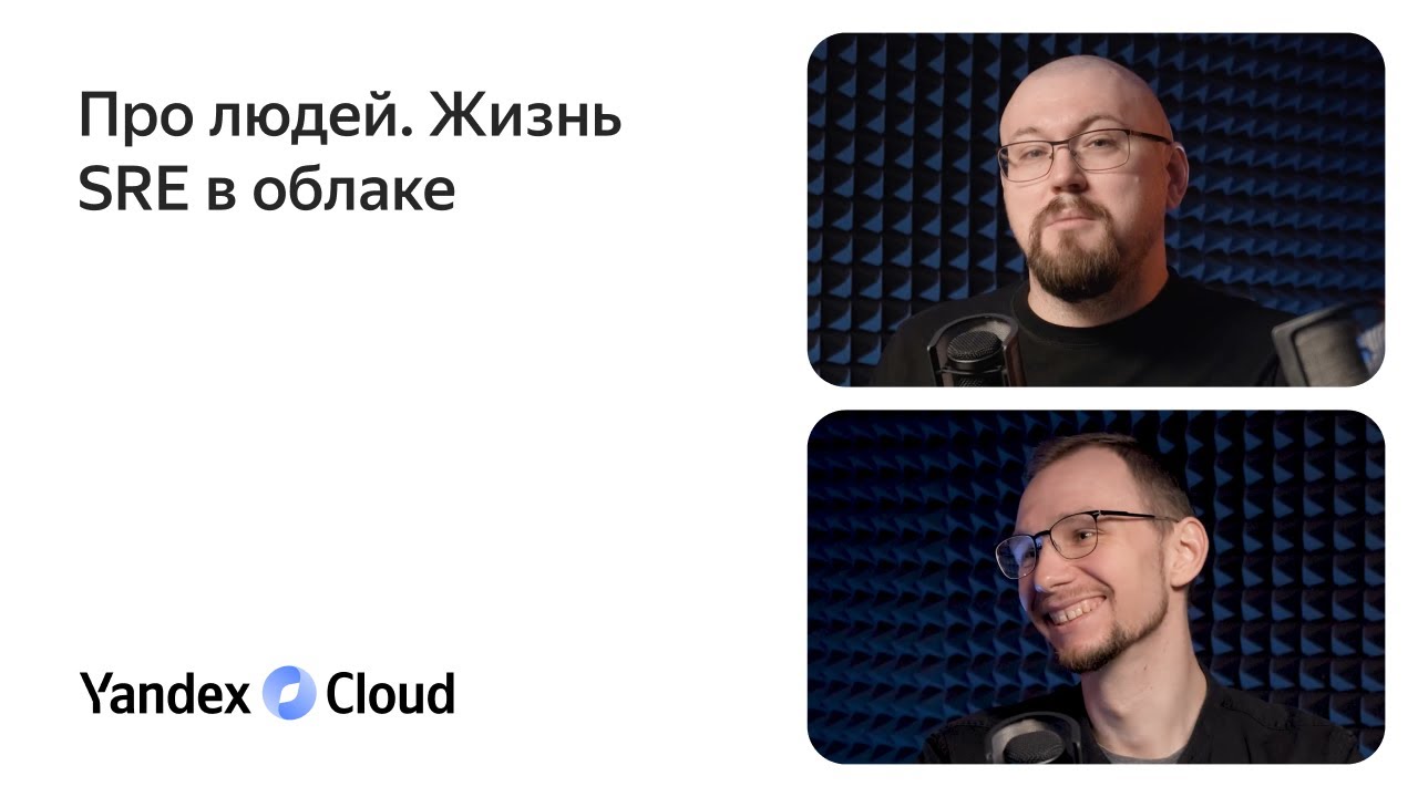 SRE vs DevOps: что делают и чем отличаются специалисты | Yandex Cloud