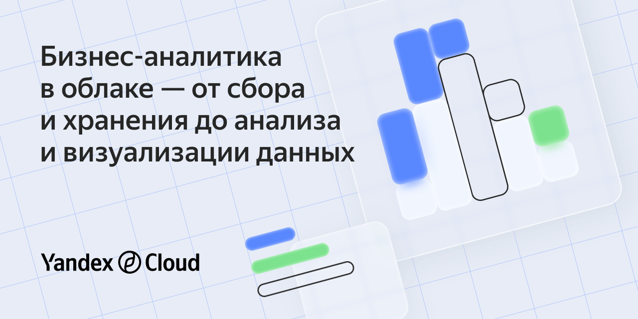 Бизнес-аналитика в облаке — от сбора и хранения до анализа и визуализации  данных | Yandex Cloud