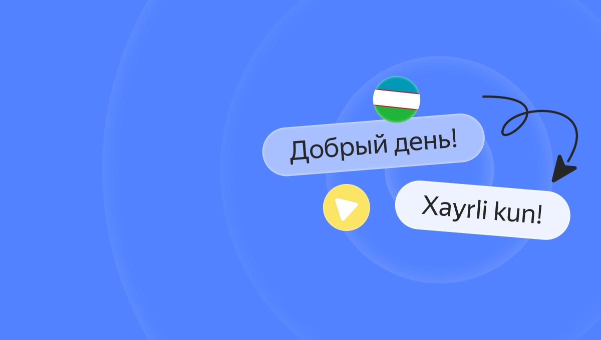 Шестнадцатый в SpeechKit: как мы добавили узбекский язык в сервис | Yandex  Cloud