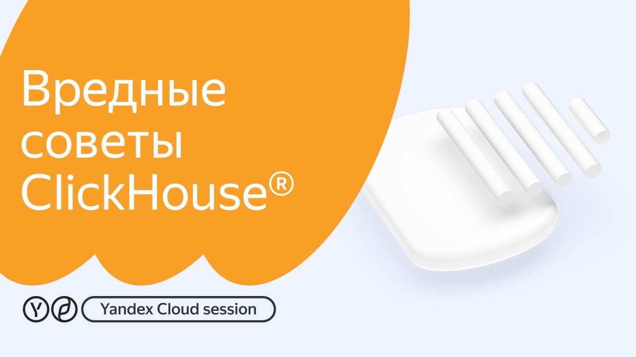 Yandex Cloud Session: делимся вредными советами по работе с ClickHouse® |  Yandex Cloud