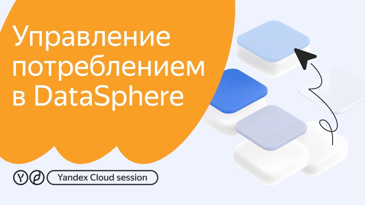 Yandex Cloud Session: управление вычислительными ресурсами в DataSphere |  Yandex Cloud