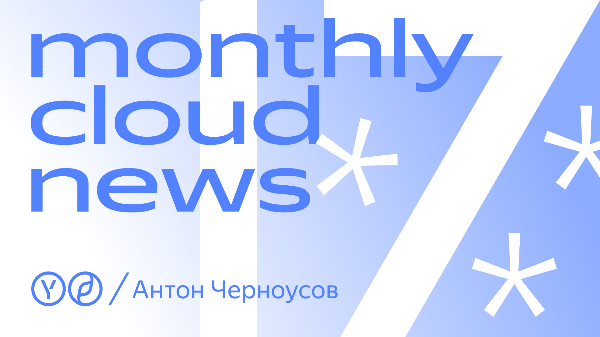 Monthly Cloud News: новогодний эфир | Yandex Cloud