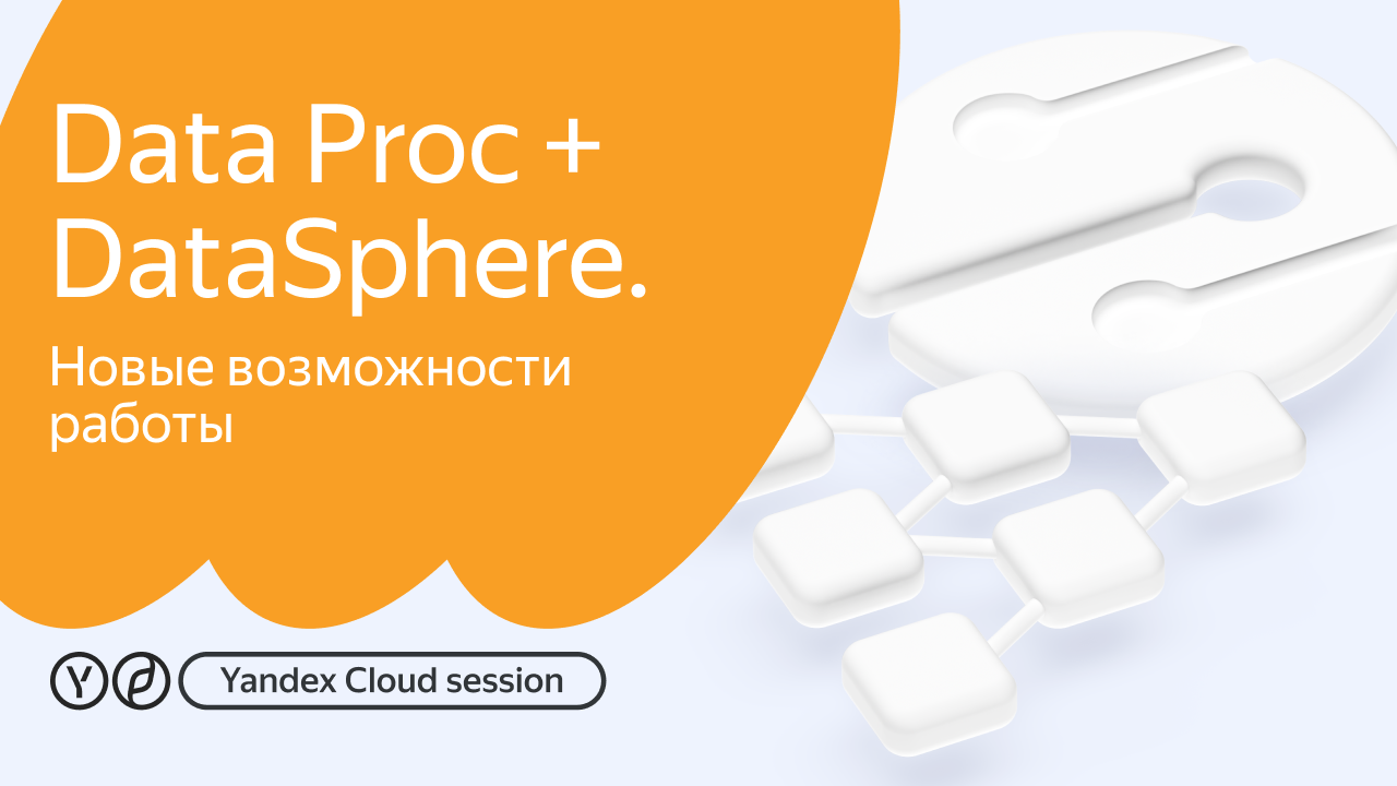 Yandex Cloud Session: Data Proc + DataSphere = новые возможности работы.  Видео | Yandex Cloud