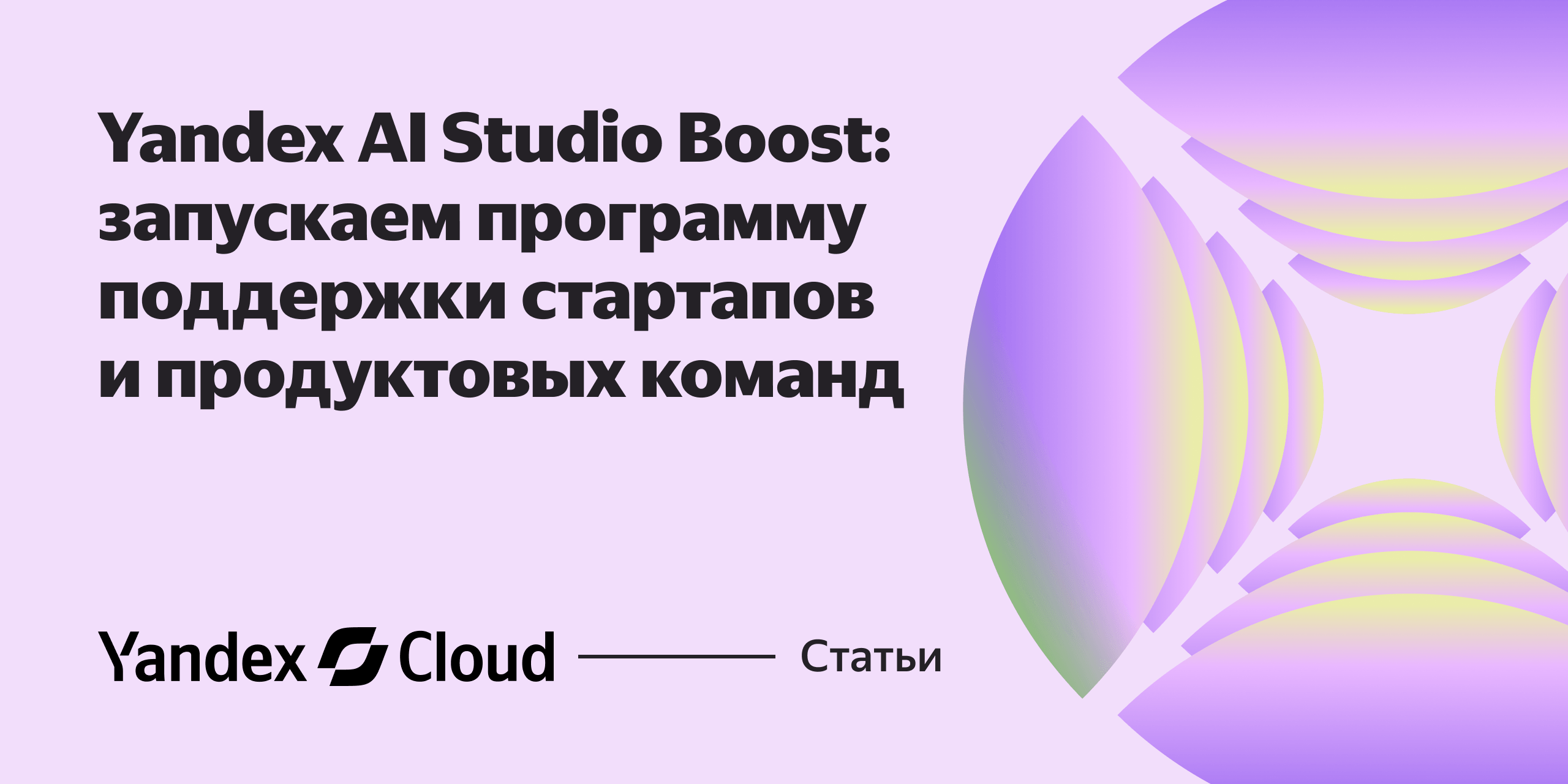Yandex AI Studio Boost: запускаем программу поддержки стартапов и ...