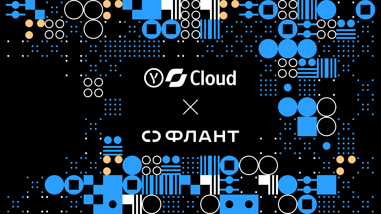 Yandex Cloud и «Флант»: решение для быстрой разработки IT-продуктов в локальной среде
