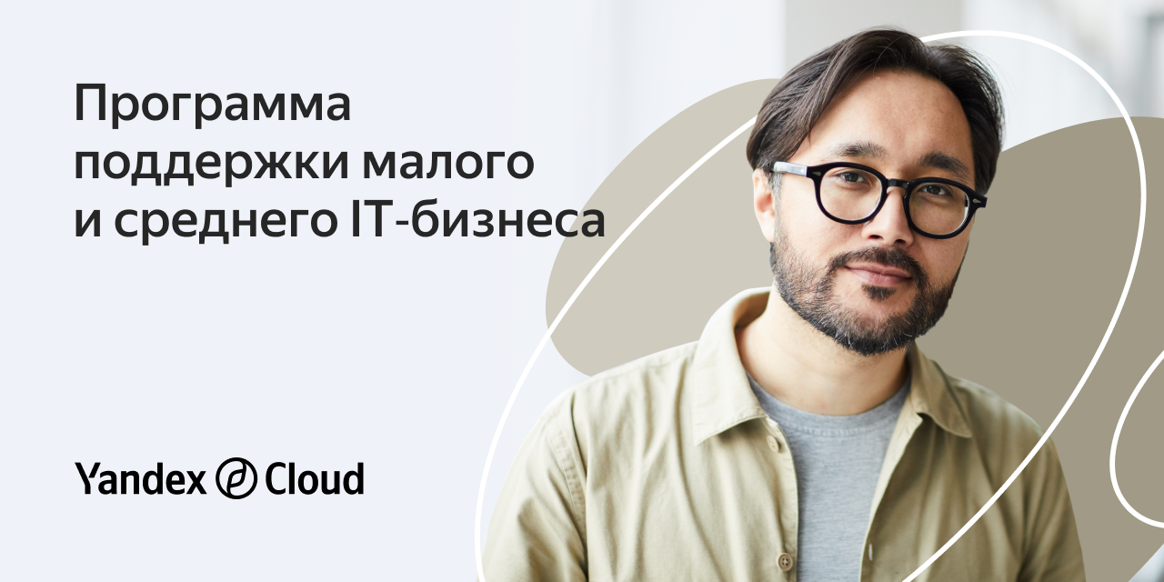 Программа поддержки малого и среднего IT‑бизнеса | Yandex Cloud