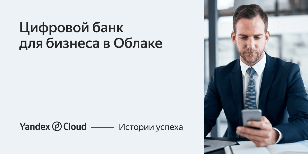 Цифровой банк для бизнеса в облаке | Yandex Cloud - Истории успеха