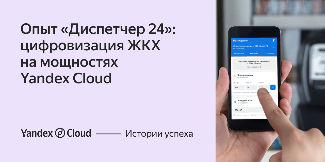 Опыт «Диспетчер 24»: цифровизация ЖКХ на мощностях Yandex Cloud | Yandex  Cloud - Истории успеха