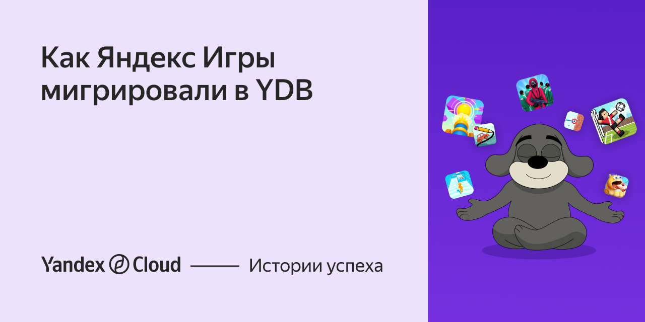 Как Яндекс Игры мигрировали в YDB | Yandex Cloud - Истории успеха