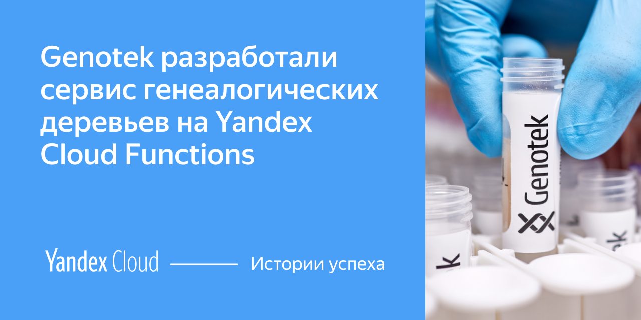 Как биоинформатики Genotek разработали сервис генеалогических деревьев на  Yandex Cloud Functions | Yandex Cloud - Истории успеха