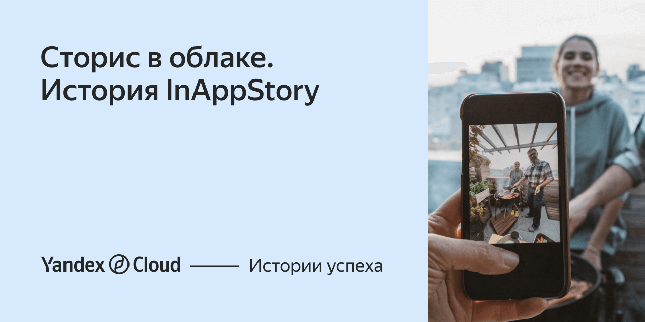 Сторис в облаке. История InAppStory | Yandex Cloud - Истории успеха