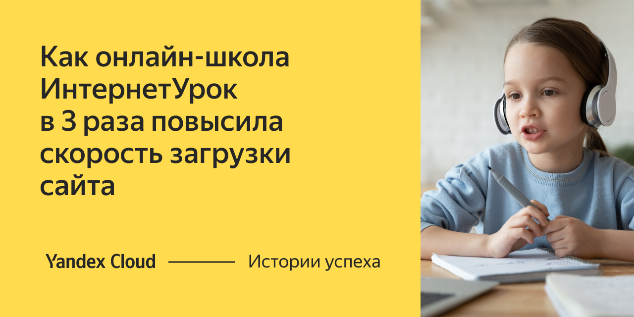 Как работает крупнейшая российская онлайн-школа и библиотека видеоуроков в  облаке | Yandex Cloud - Истории успеха