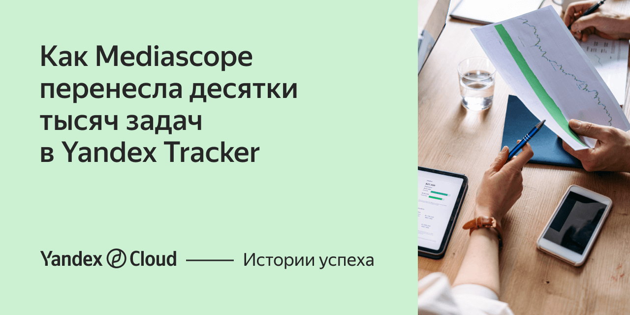 Как Mediascope перенесла десятки тысяч задач в Yandex Tracker | Yandex  Cloud - Истории успеха