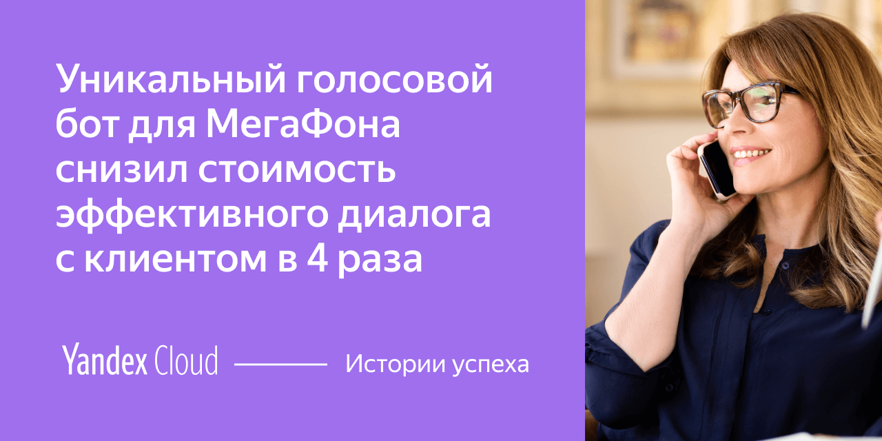 Чат бот мегафон. Голосовой бот МЕГАФОН. Голосовые боты. Голосовой бот.