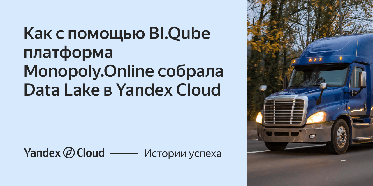 Как платформа Monopoly.Online собрала Data Lake в Yandex Cloud | Yandex  Cloud - Истории успеха