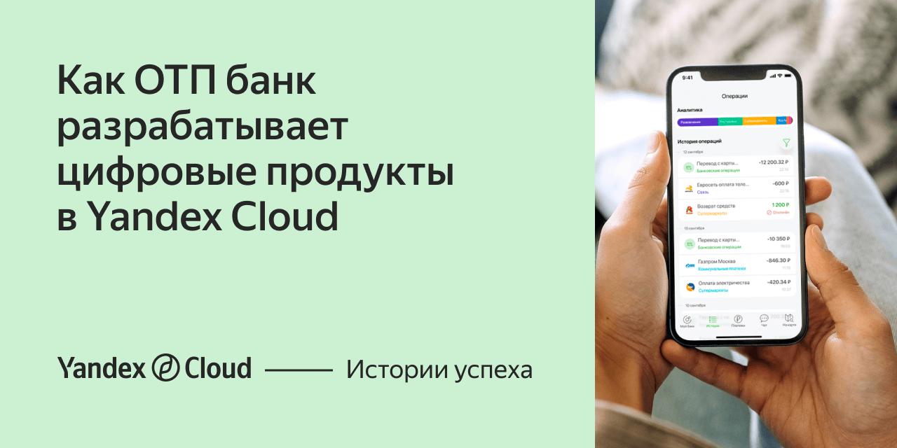 Как ОТП Банк разрабатывает цифровые продукты в Yandex Cloud | Yandex Cloud  - Истории успеха