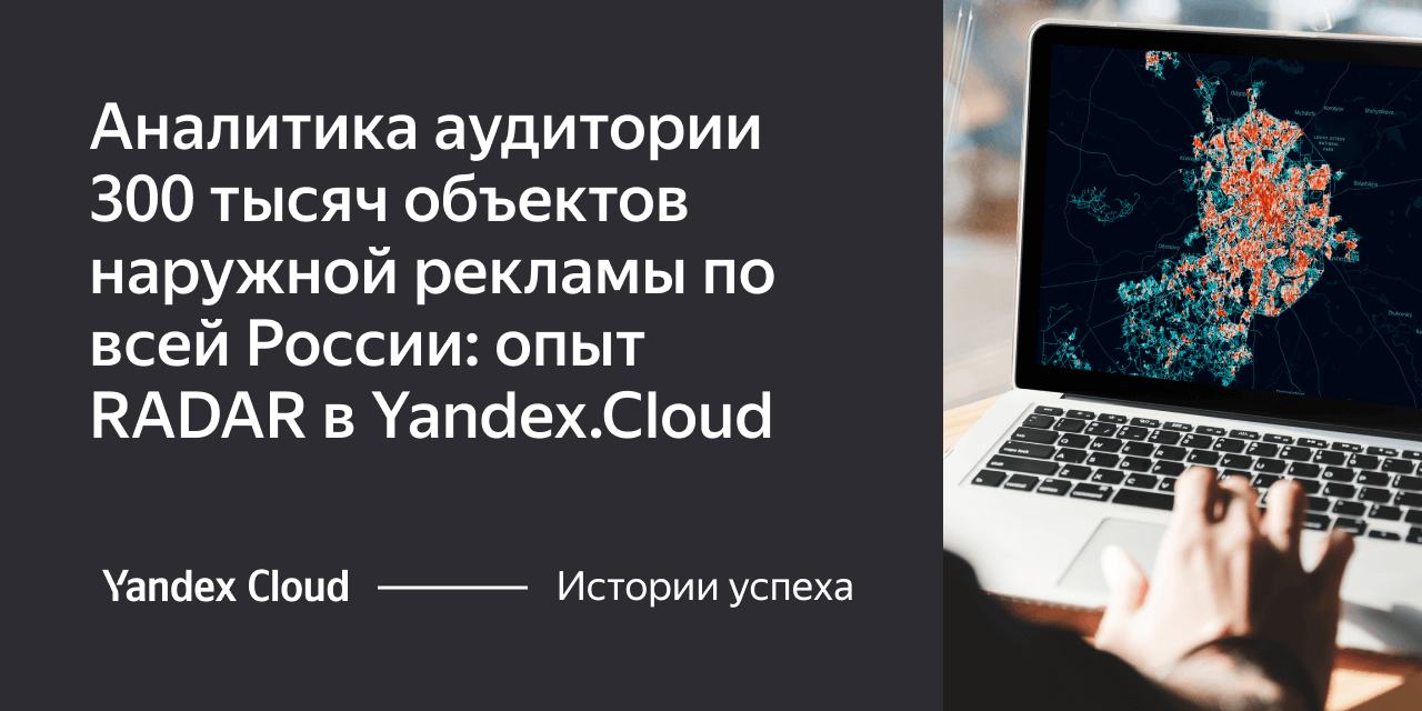 Аналитика аудитории 300 тысяч объектов наружной рекламы по всей России ...