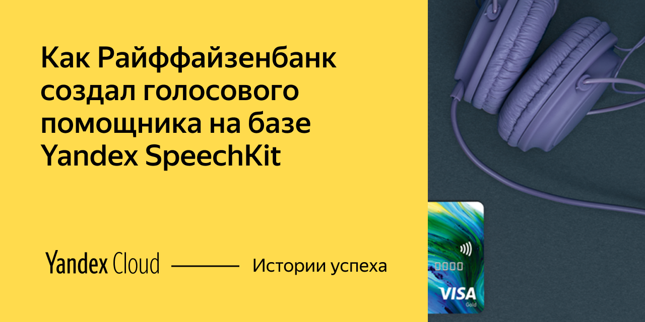 Как Райффайзенбанк создал голосового помощника на базе технологий Yandex  SpeechKit | Yandex Cloud - Истории успеха