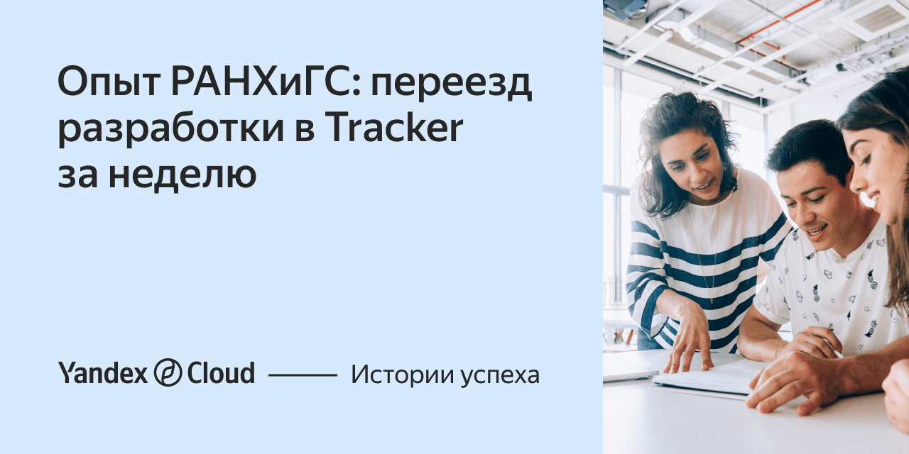 Опыт РАНХиГС: переезд разработки в Tracker за неделю | Yandex Cloud -  Истории успеха