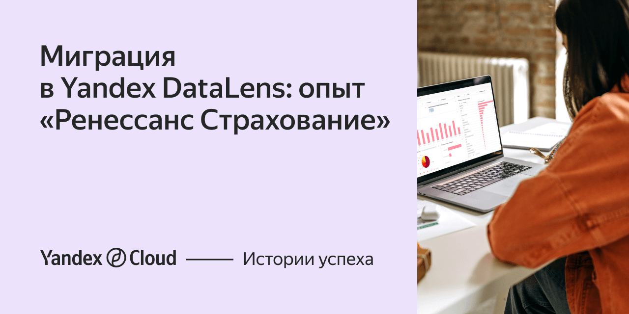 Миграция в Yandex DataLens: опыт «Ренессанс Страхование» | Yandex Cloud -  Истории успеха