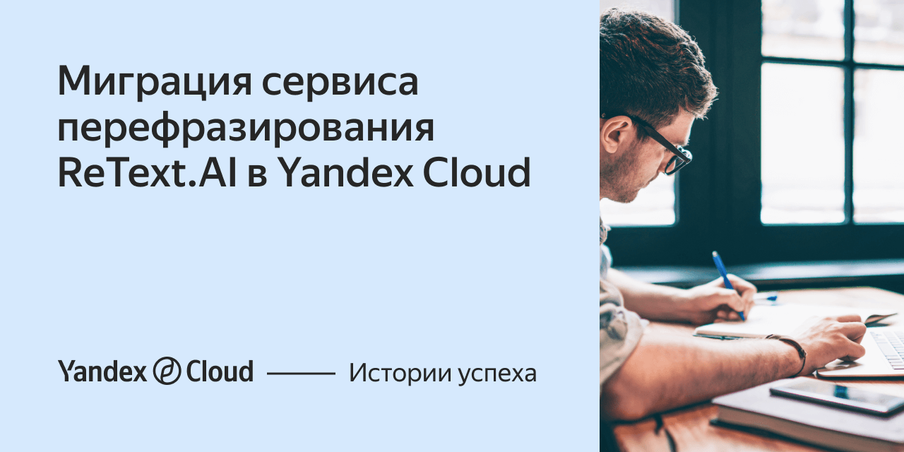 Миграция сервиса перефразирования ReText.AI в Yandex Cloud | Yandex Cloud - Истории успеха