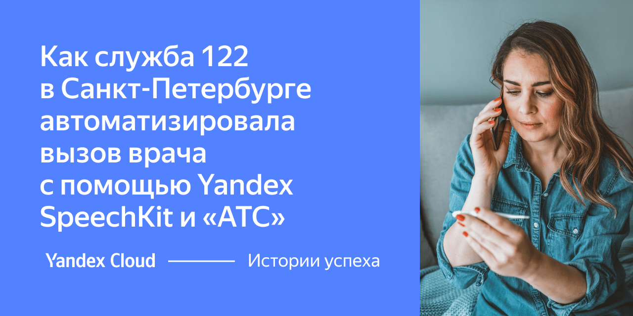 Как служба 122 в Санкт-Петербурге автоматизировала вызов врача с помощью  Yandex SpeechKit и «АТС» | Yandex Cloud - Истории успеха