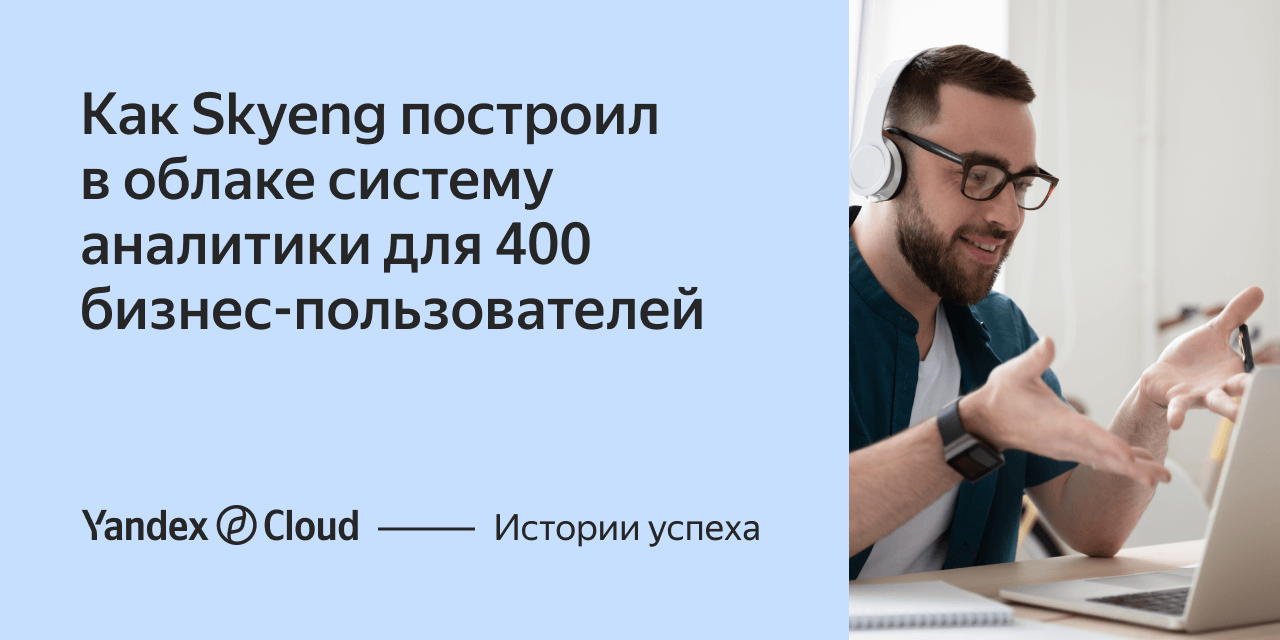 Как Skyeng построил в облаке систему аналитики для 400 бизнес‑пользователей  | Yandex Cloud - Истории успеха