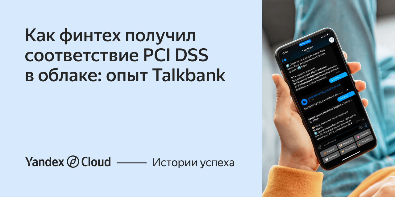 Как финтех получил соответствие PCI DSS в облаке: опыт TalkBank | Yandex  Cloud - Истории успеха