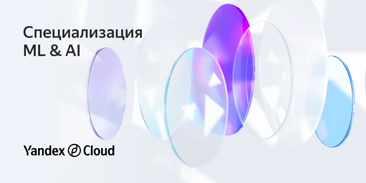 Специализация ML & AI | Yandex Cloud