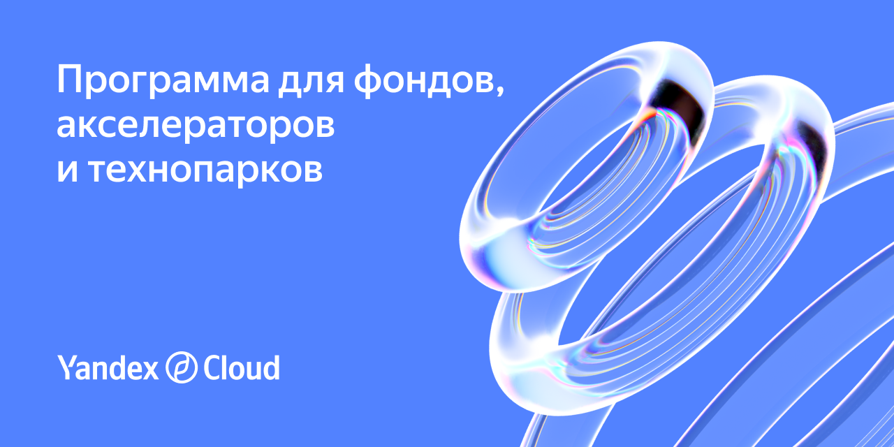 Программа для фондов, акселераторов и технопарков | Yandex Cloud