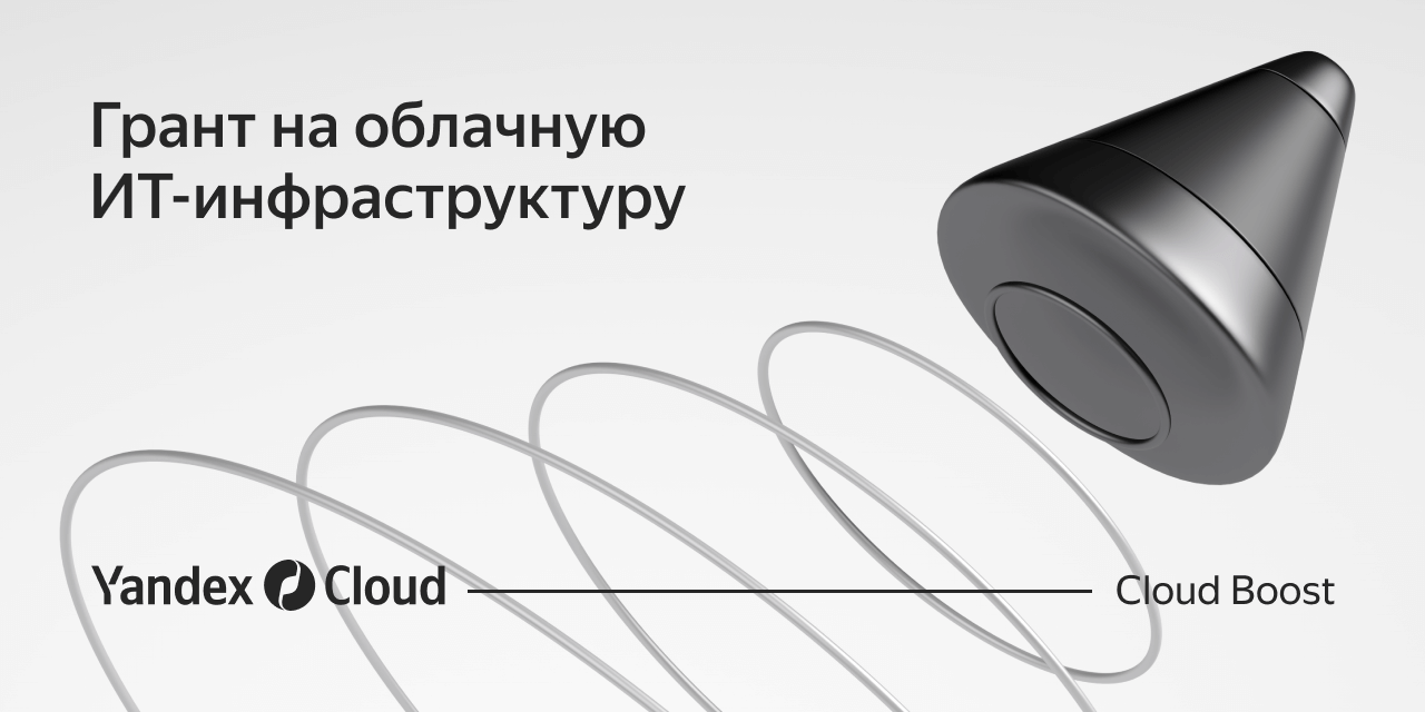 Программа акселерации — Yandex Cloud Boost | Yandex Cloud