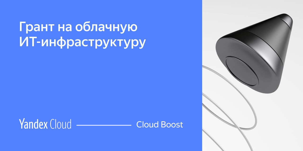 Yandex cloud грант