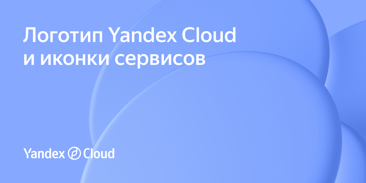 Логотип и иконки Yandex Cloud | Yandex Cloud