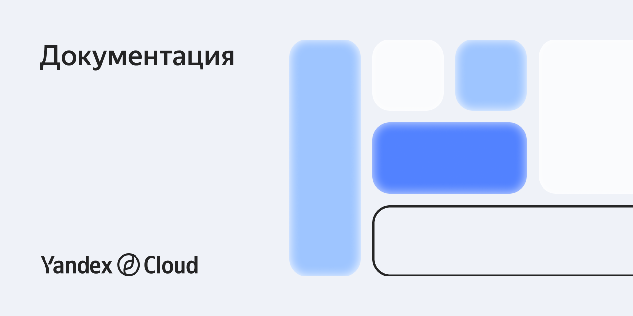 Документация | Yandex Cloud